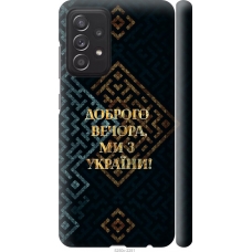 Чохол на Samsung Galaxy A52 Ми з України v3 5250m-2251