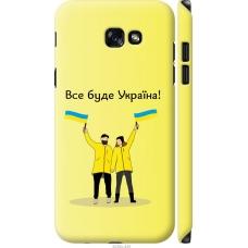 Чохол на Samsung Galaxy A7 (2017) Все буде Україна 5235m-445