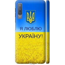 Чохол на Samsung Galaxy A7 (2018) A750F Я люблю Україну 1115m-1582