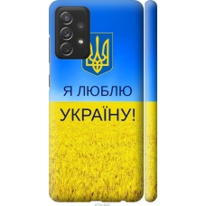 Чохол на Samsung Galaxy A72 A725F Я люблю Україну 1115m-2247
