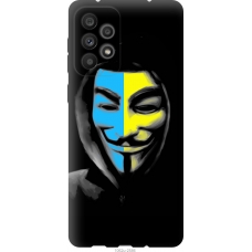 Чохол на Samsung Galaxy A73 A736B Український анонімус 1062u-2586