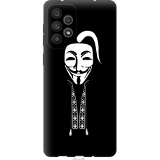 Чохол на Samsung Galaxy A73 A736B Anonimus. Козак 688u-2586