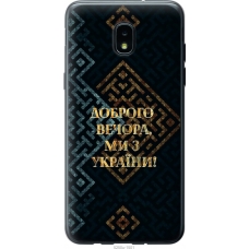 Чохол на Samsung Galaxy J3 2018 Ми з України v3 5250u-1501