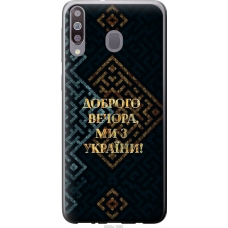 Чохол на Samsung Galaxy A40s A3050 Ми з України v3 5250u-2058