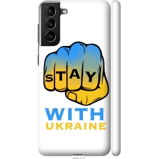 Чохол на Samsung Galaxy S21 Plus Stay with Ukraine 5309m-2115