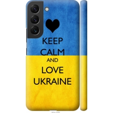 Чохол на Samsung Galaxy S22 Keep calm and love Ukraine 883m-2494