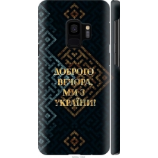 Чохол на Samsung Galaxy S9 Ми з України v3 5250m-1355