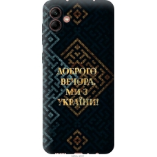 Чохол на Samsung Galaxy A04 A045F Ми з України v3 5250u-2831