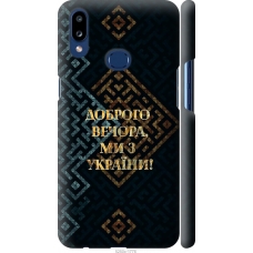 Чохол на Samsung Galaxy A10s A107F Ми з України v3 5250m-1776