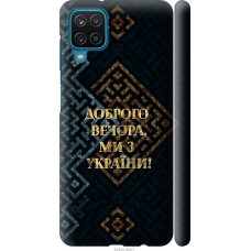 Чохол на Samsung Galaxy A12 A125F Ми з України v3 5250m-2201