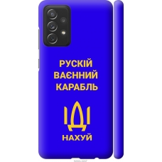 Чохол на Samsung Galaxy A72 A725F Російський військовий корабель іди на v3 5222m-2247