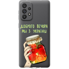 Чохол на Samsung Galaxy A73 A736B Ми з України v4 5253u-2586