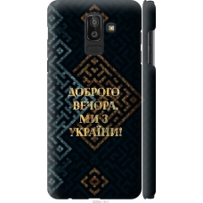 Чохол на Samsung Galaxy J8 2018 Ми з України v3 5250m-1511