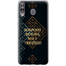 Чохол на Samsung Galaxy M30 Ми з України v3 5250u-1682