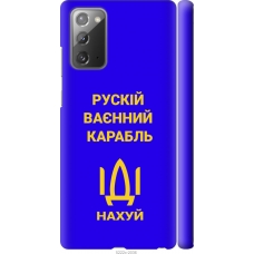Чохол на Samsung Galaxy Note 20 Російський військовий корабель іди на v3 5222m-2036