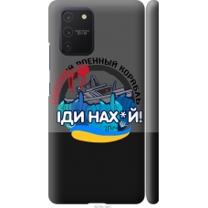 Чохол на Samsung Galaxy S10 Lite 2020 Російський військовий корабель v2 5219m-1851