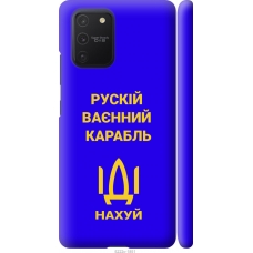 Чохол на Samsung Galaxy S10 Lite 2020 Російський військовий корабель іди на v3 5222m-1851