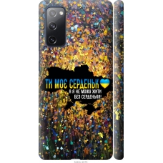 Чохол на Samsung Galaxy S20 FE G780F Моє серце Україна 5240m-2075