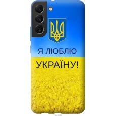 Чохол на Samsung Galaxy S22 Plus Я люблю Україну 1115u-2495