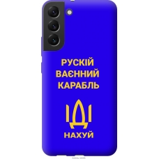 Чохол на Samsung Galaxy S22 Plus Російський військовий корабель іди на v3 5222u-2495
