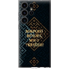 Чохол на Samsung Galaxy S23 Ultra Ми з України v3 5250u-2906