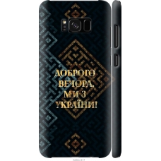 Чохол на Samsung Galaxy S8 Plus Ми з України v3 5250m-817