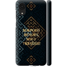 Чохол на Samsung Galaxy A03 Core A032F Ми з України v3 5250m-2539