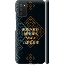 Чохол на Samsung Galaxy A03s A037F Ми з України v3 5250m-2381
