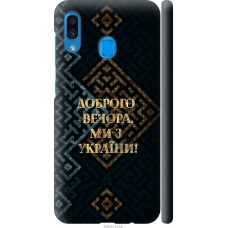 Чохол на Samsung Galaxy A20 2019 A205F Ми з України v3 5250m-1761