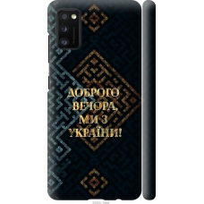 Чохол на Samsung Galaxy A41 A415F Ми з України v3 5250m-1886