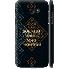 Чохол на Samsung Galaxy A7 (2017) Ми з України v3 5250m-445
