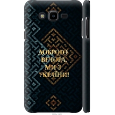 Чохол на Samsung Galaxy J7 Neo J701F Ми з України v3 5250m-1402
