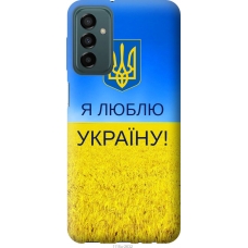 Чохол на Samsung Galaxy M23 M236B Я люблю Україну 1115u-2632