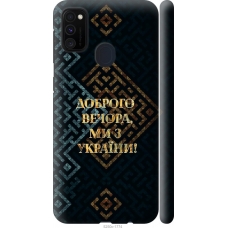 Чохол на Samsung Galaxy M21 M215F Ми з України v3 5250m-2016