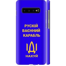Чохол на Samsung Galaxy S10 Plus Російський військовий корабель іди на v3 5222m-1649
