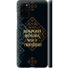 Чохол на Samsung Galaxy S20 Plus Ми з України v3 5250m-1822