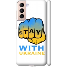 Чохол на Samsung Galaxy S21 Stay with Ukraine 5309m-2114