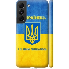 Чохол на Samsung Galaxy S22 Я Українець 1047m-2494
