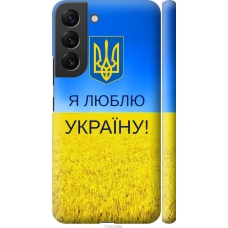 Чохол на Samsung Galaxy S22 Я люблю Україну 1115m-2494