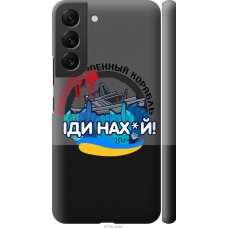 Чохол на Samsung Galaxy S22 Російський військовий корабель v2 5219m-2494