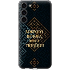 Чохол на Samsung Galaxy S23 Plus Ми з України v3 5250u-2905