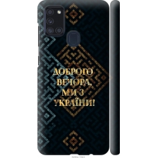Чохол на Samsung Galaxy A21s A217F Ми з України v3 5250m-1943
