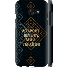 Чохол на Samsung Galaxy A3 (2017) Ми з України v3 5250m-443