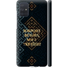 Чохол на Samsung Galaxy A71 2020 A715F Ми з України v3 5250m-1826