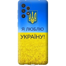 Чохол на Samsung Galaxy A73 A736B Я люблю Україну 1115u-2586