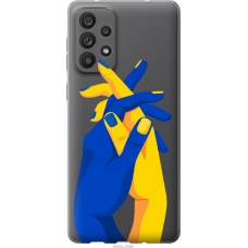 Чохол на Samsung Galaxy A73 A736B Stand With Ukraine 5255u-2586