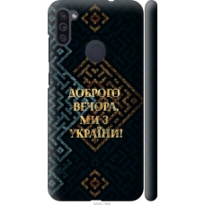 Чохол на Samsung Galaxy A11 A115F Ми з України v3 5250m-2012