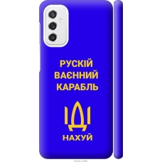 Чохол на Samsung Galaxy M52 M526B Російський військовий корабель іди на v3 5222m-2490