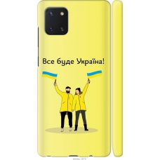 Чохол на Samsung Galaxy Note 10 Lite Все буде Україна 5235m-1872