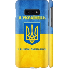 Чохол на Samsung Galaxy S10e Я Українець 1047m-1646